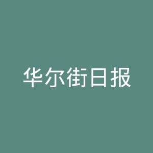 华尔街日报