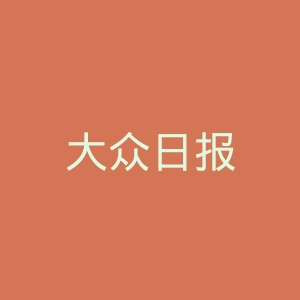 大众日报