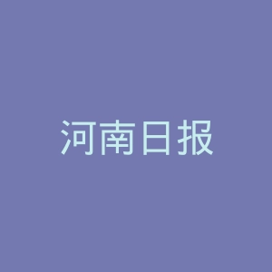 河南日报