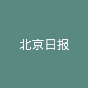 北京日报