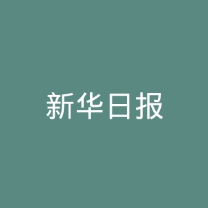 新华日报