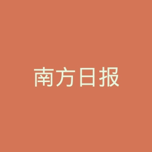 南方日报