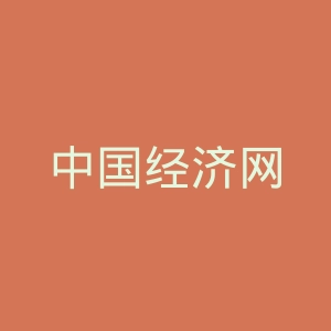 中国经济网
