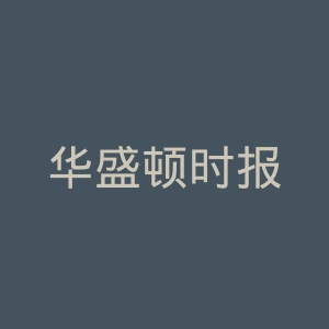 华盛顿时报