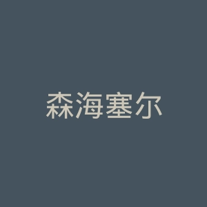 森海塞尔