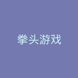 拳头游戏