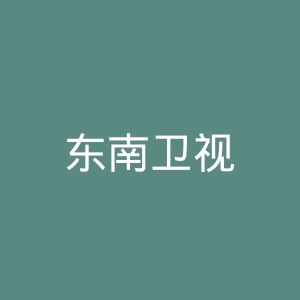 东南卫视