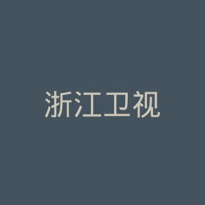 浙江卫视
