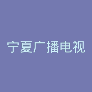 宁夏广播电视台