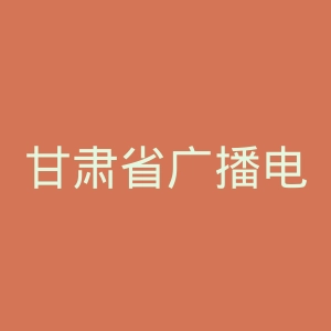 甘肃省广播电视总台