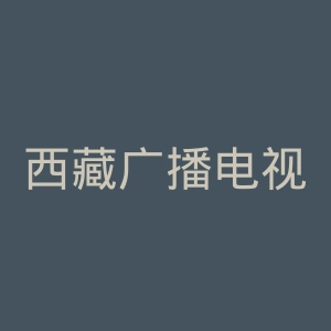西藏广播电视台