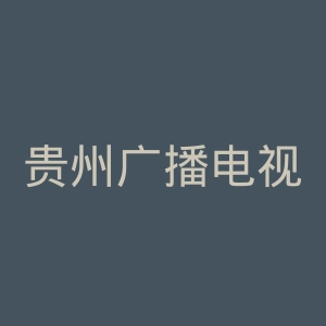贵州广播电视台