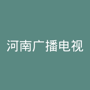 河南广播电视台
