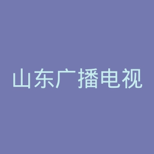 山东广播电视台