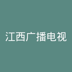 江西广播电视台