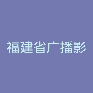 福建省广播影视集团