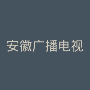 安徽广播电视台
