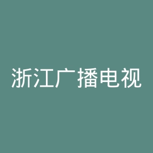 浙江广播电视集团