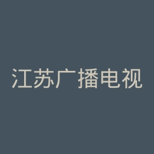 江苏广播电视总台