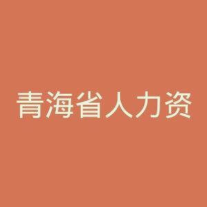 青海省人力资源和社会保障厅