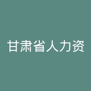 甘肃省人力资源和社会保障厅