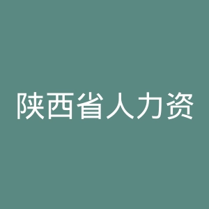 陕西省人力资源和社会保障厅