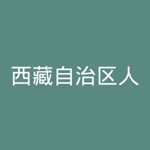 西藏自治区人力资源和社会保障厅