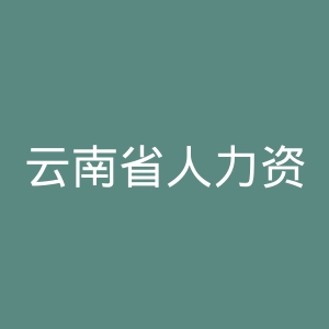 云南省人力资源和社会保障厅