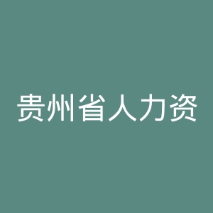 贵州省人力资源和社会保障厅