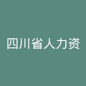四川省人力资源和社会保障厅
