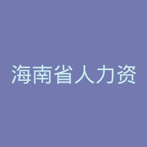 海南省人力资源和社会保障厅