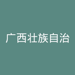 广西壮族自治区人力资源和社会保障厅