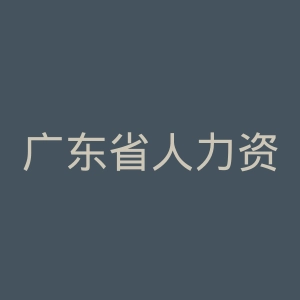 广东省人力资源和社会保障厅