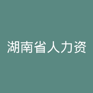 湖南省人力资源和社会保障厅