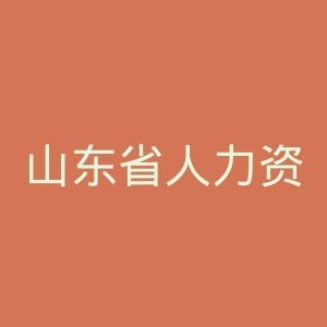 山东省人力资源和社会保障厅