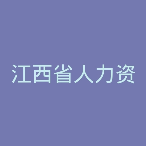 江西省人力资源和社会保障厅