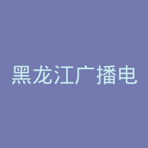 黑龙江广播电视台
