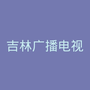 吉林广播电视台