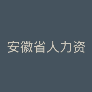 安徽省人力资源和社会保障厅