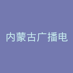 内蒙古广播电视台