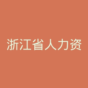 浙江省人力资源和社会保障厅