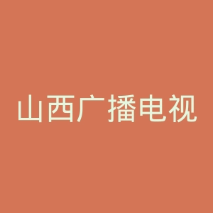 山西广播电视台