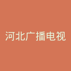河北广播电视台