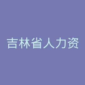 吉林省人力资源和社会保障厅