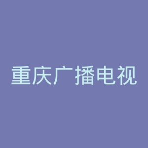 重庆广播电视集团(总台)