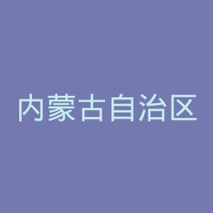 内蒙古自治区人力资源和社会保障厅