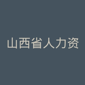 山西省人力资源和社会保障厅