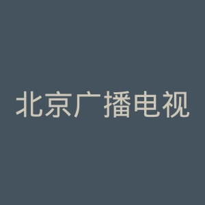 北京广播电视台