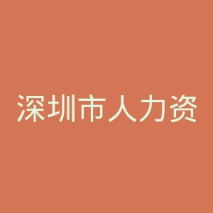 深圳市人力资源和社会保障局
