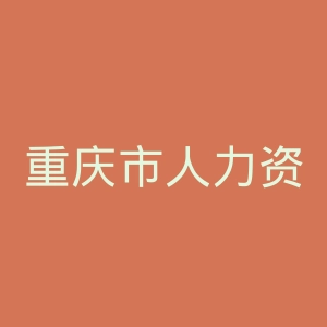 重庆市人力资源和社会保障局